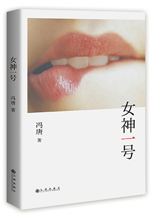 《女神一号》