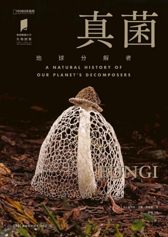《真菌：地球分解者》 作者: [美]布里特·艾伦·邦亚德 译者: 陈伟 出版社: 湖南科学技术出版社 