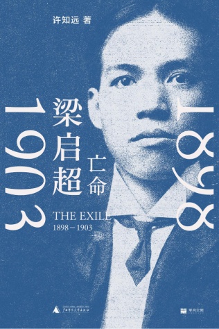 梁启超：亡命，1898—1903.jpg