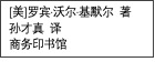 文本框: [美]罗宾·沃尔·基默尔 著孙才真 译商务印书馆