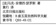 文本框: [法]马克-安德烈·瑟罗斯 著黄行 译北京日报出版社馆藏地：B座五层自然科学文献索书号：Q93-49 /21