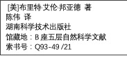 文本框:  [美]布里特·艾伦·邦亚德 著陈伟 译湖南科学技术出版社馆藏地：B座五层自然科学文献索书号：Q93-49 /21