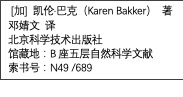 文本框:  [加] 凯伦·巴克（Karen Bakker） 著邓婧文 译北京科学技术出版社馆藏地：B座五层自然科学文献索书号：N49 /689