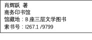 文本框: 肖辉跃 著商务印书馆馆藏地：B座三层文学图书索书号：I267.1 /9799