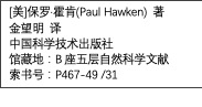 文本框: [美]保罗·霍肯(Paul Hawken) 著金望明 译中国科学技术出版社馆藏地：B座五层自然科学文献索书号：P467-49 /31